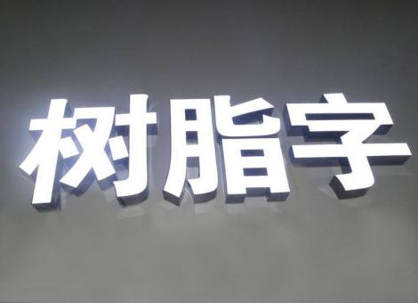万载制作发光字尺寸大小有限制吗？最小尺寸是多少？