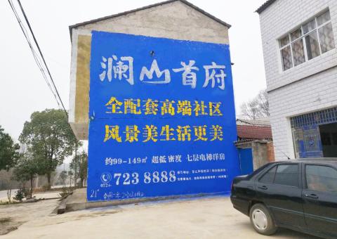 万载农村墙体广告 最贴近三四级市场消费终端的广告形式