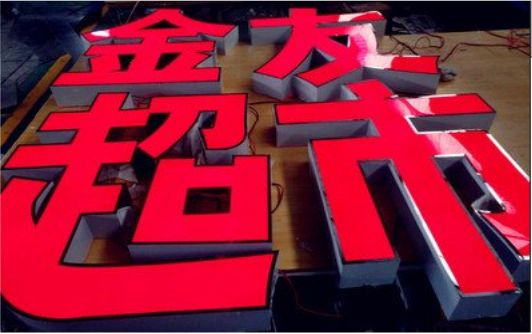 万载外露发光字的特点