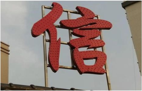 万载发光字怎么做防水处理？