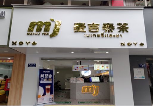 万载奶茶店招牌怎么做好看？