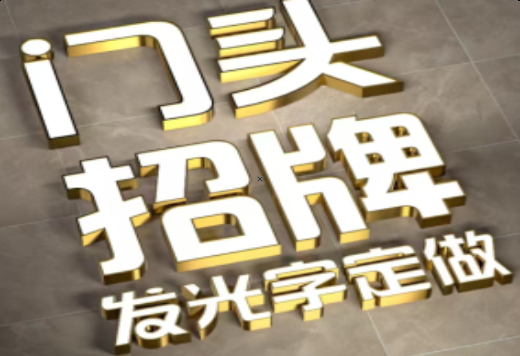 万载发光字有哪些种类？