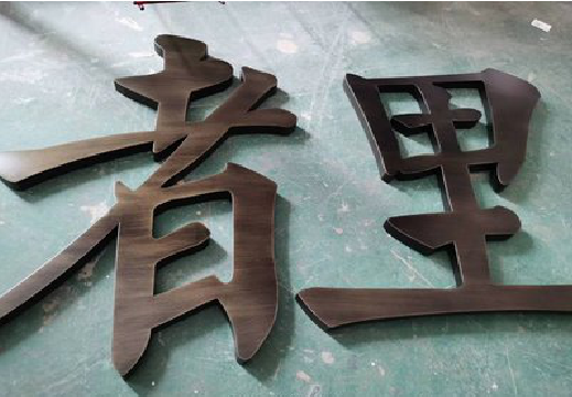 万载铜字的特点以及制作工艺。