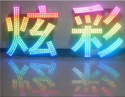 万载LED发光字开始流行的原因。