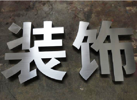 万载不锈钢字的制作方法介绍