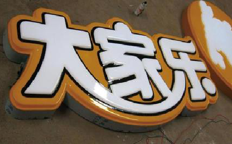 万载吸塑字制作要注意的问题。