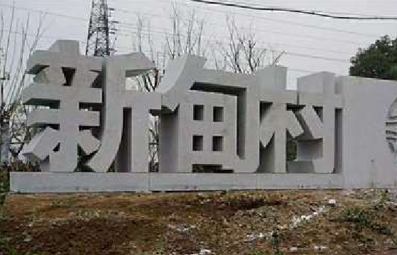 万载立体字的制作方式有哪些？