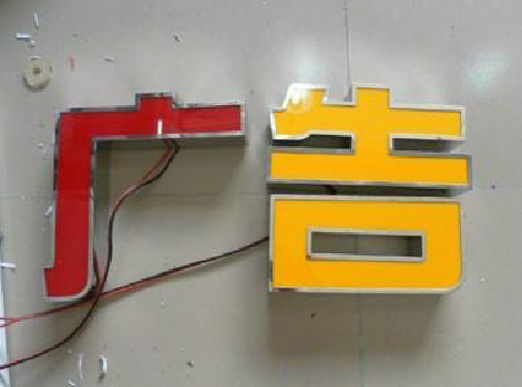 万载发光字选择轻薄的材料，效果会更好。