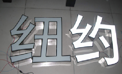 万载立体发光字的制作流程以及方法。