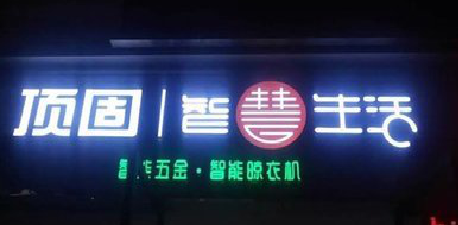 万载发光字招牌设计制作的重要性。